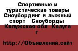 Спортивные и туристические товары Сноубординг и лыжный спорт - Сноуборды. Калужская обл.,Калуга г.